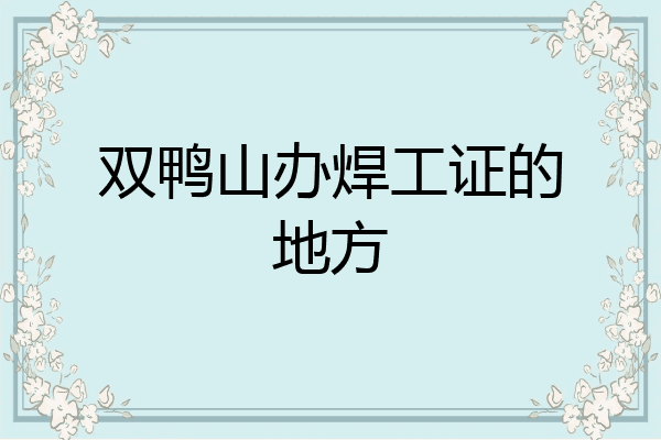 双鸭山办焊工证的地方