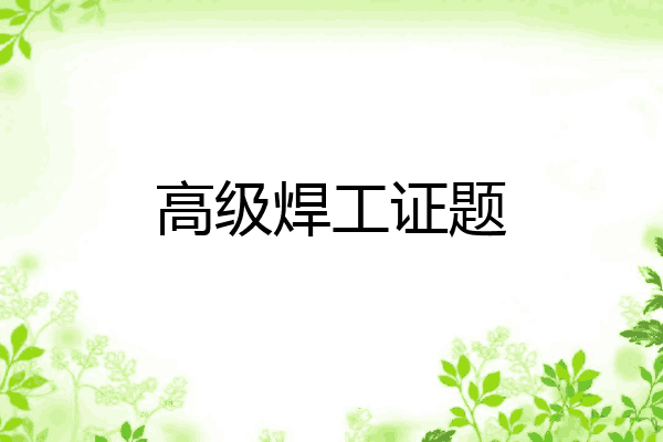 高级焊工证题