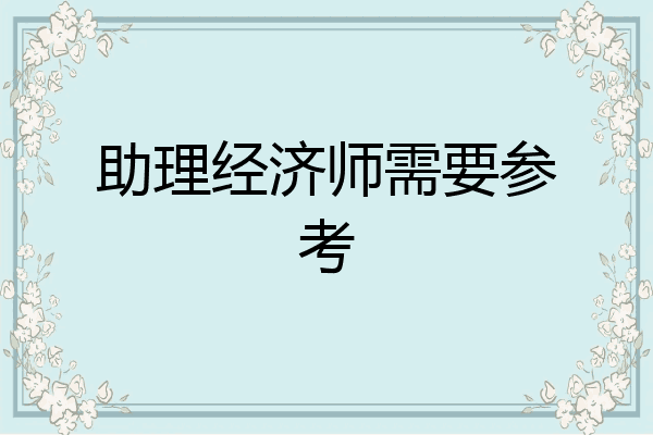 助理经济师需要参考