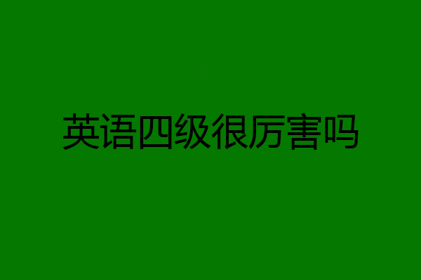 英语四级很厉害吗