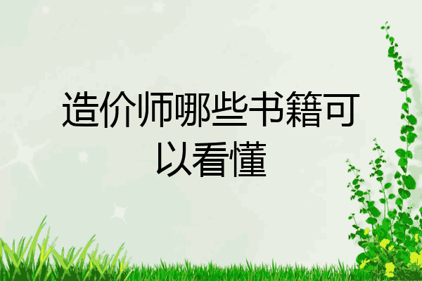 造价师哪些书籍可以看懂