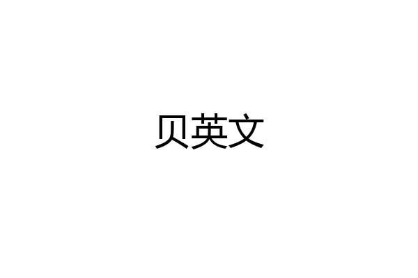 贝英文