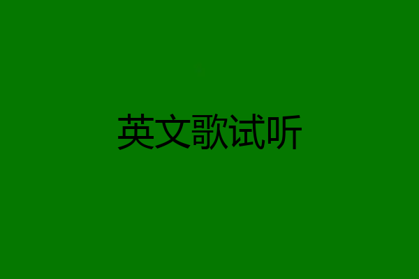 英文歌试听