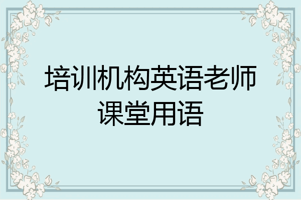 培训机构英语老师课堂用语