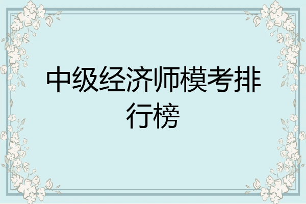 中级经济师模考排行榜