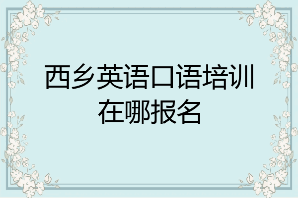 西乡英语口语培训在哪报名
