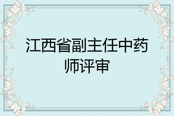 江西省副主任中药师评审