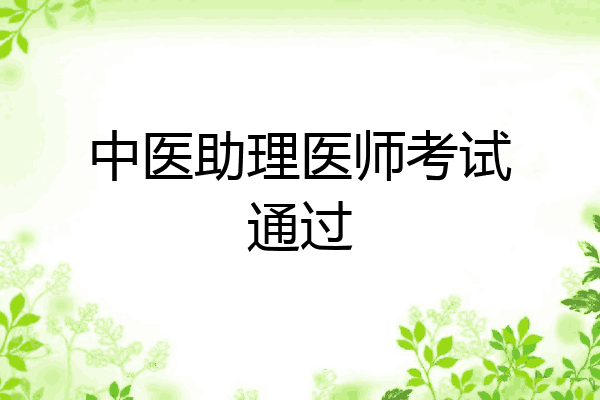 中医助理医师考试通过