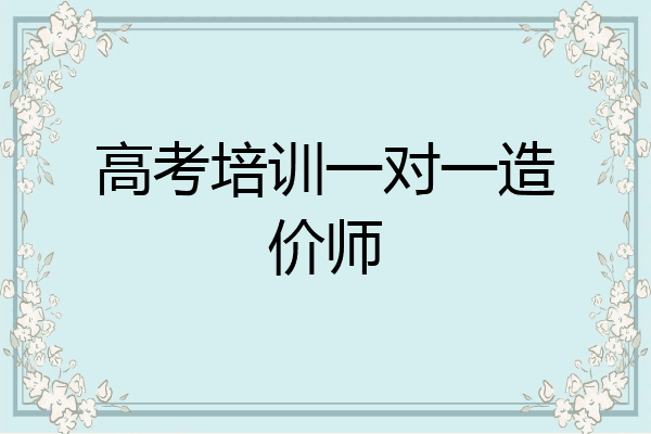 高考培训一对一造价师