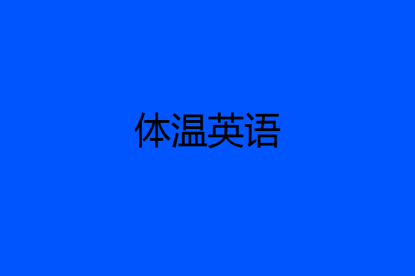 体温英语