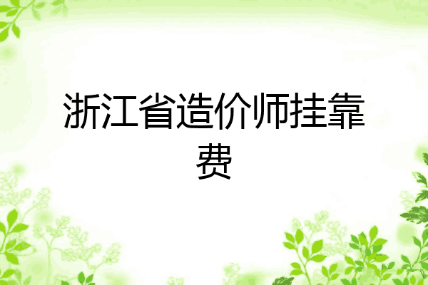 浙江省造价师挂靠费