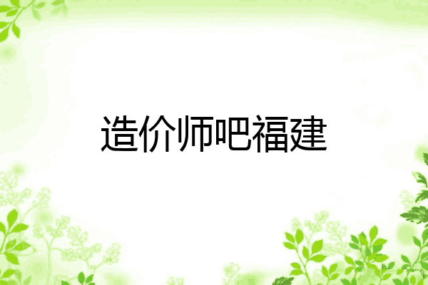 造价师吧福建