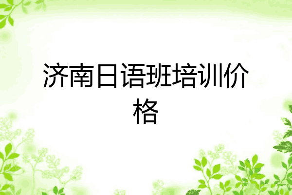 济南日语班培训价格