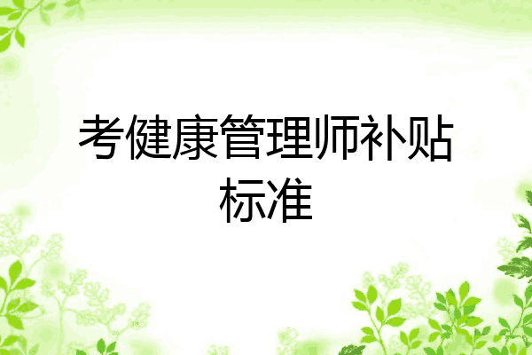 考健康管理师补贴标准