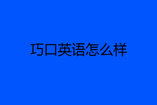 巧口英语怎么样