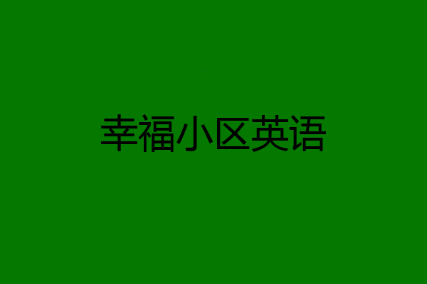 幸福小区英语