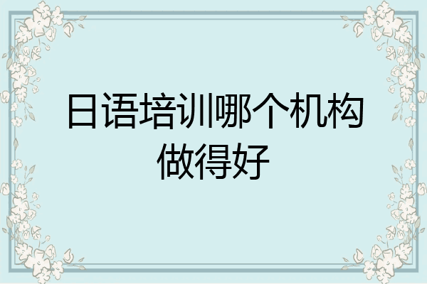 日语培训哪个机构做得好