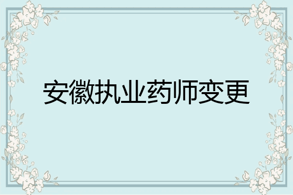 安徽执业药师变更