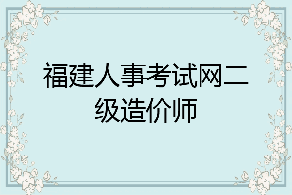 福建人事考试网二级造价师