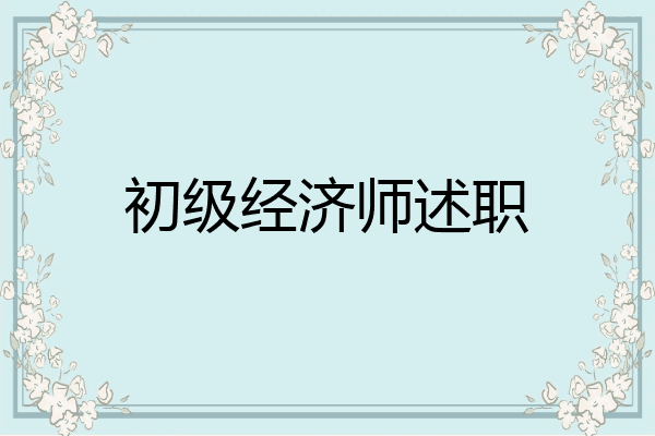 初级经济师述职