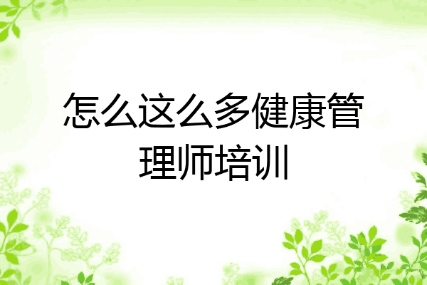 怎么这么多健康管理师培训