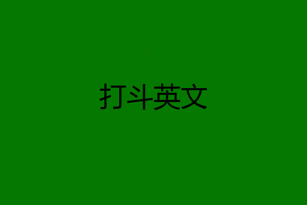 打斗英文