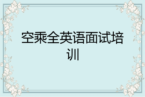 空乘全英语面试培训