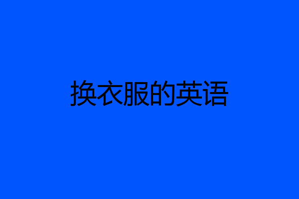 换衣服的英语