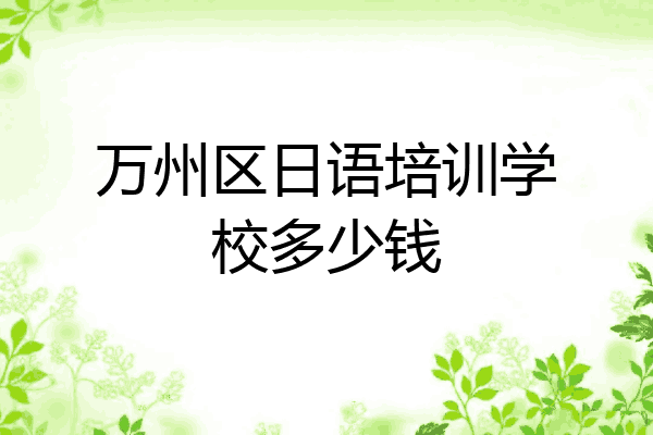 万州区日语培训学校多少钱