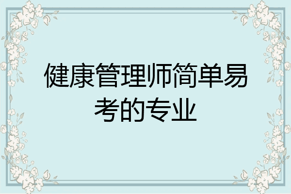 健康管理师简单易考的专业