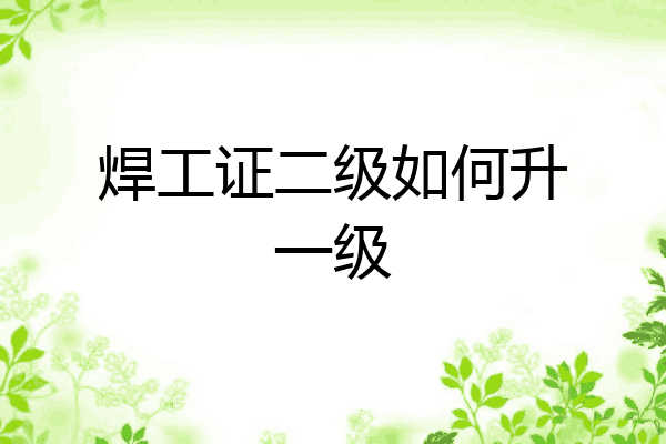 焊工证二级如何升一级