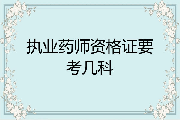 执业药师资格证要考几科