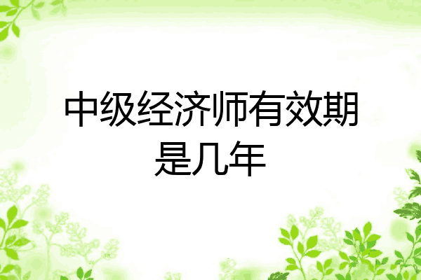 中级经济师有效期是几年