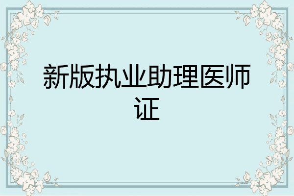 新版执业助理医师证
