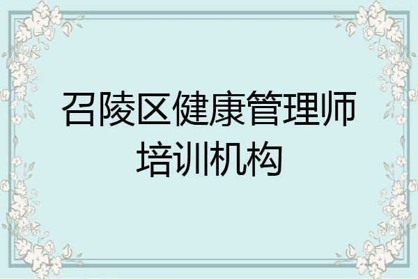 召陵区健康管理师培训机构