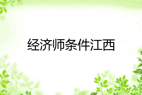 经济师条件江西