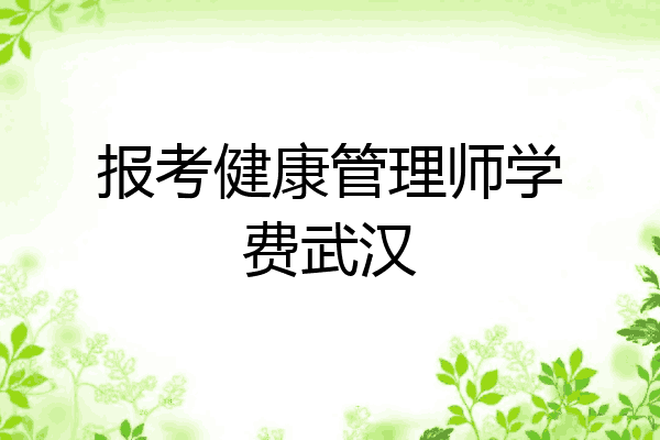 报考健康管理师学费武汉