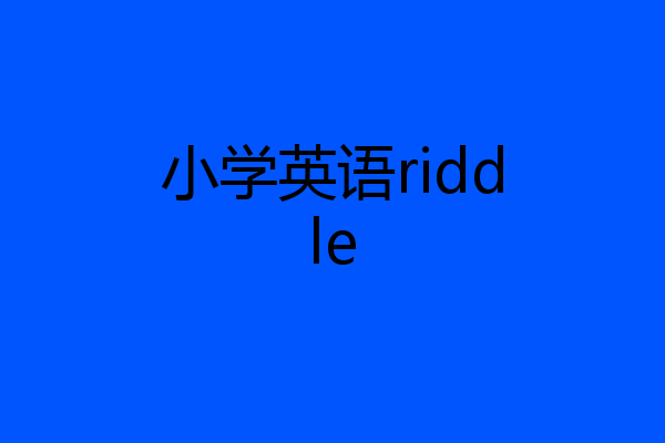 小学英语riddle