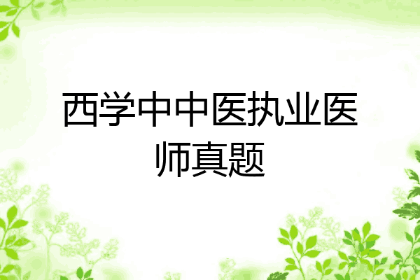西学中中医执业医师真题