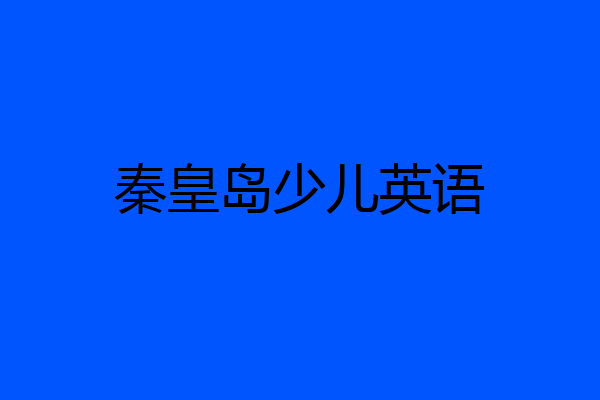 秦皇岛少儿英语