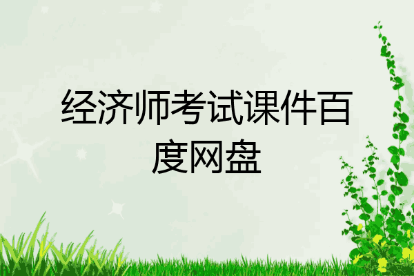 经济师考试课件百度网盘