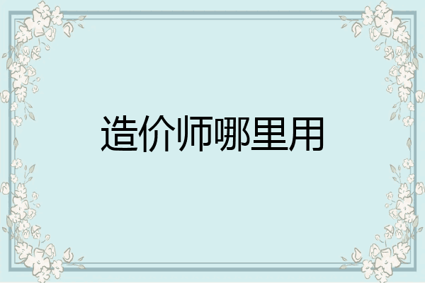 造价师哪里用