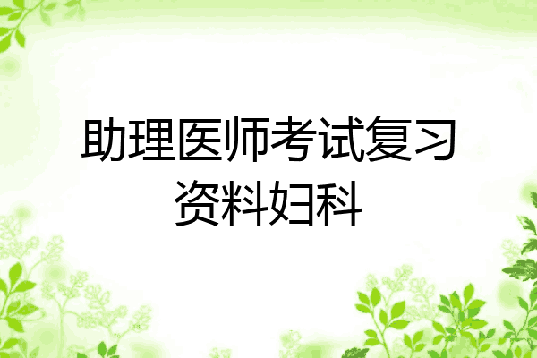 助理医师考试复习资料妇科
