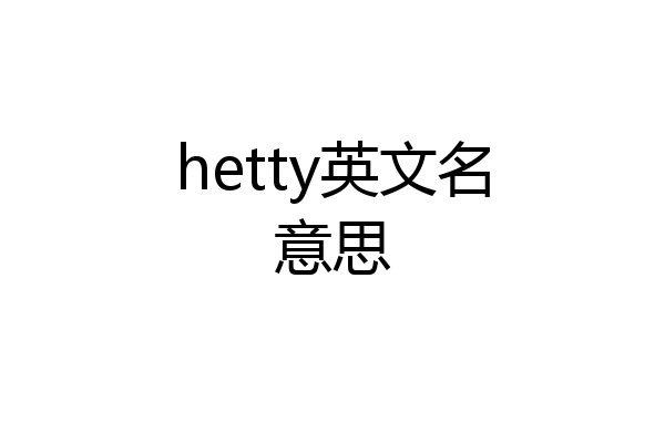 hetty英文名意思
