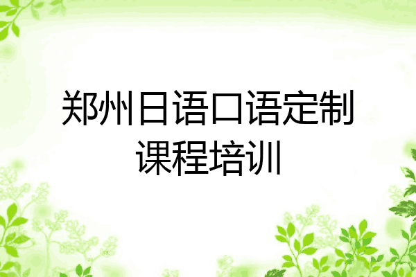 郑州日语口语定制课程培训