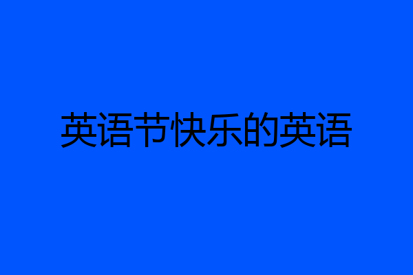 英语节快乐的英语
