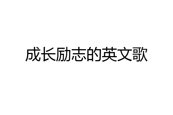 成长励志的英文歌