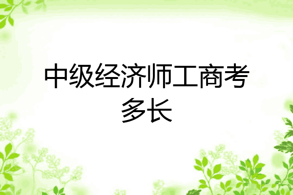 中级经济师工商考多长