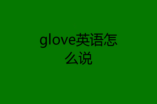 glove英语怎么说