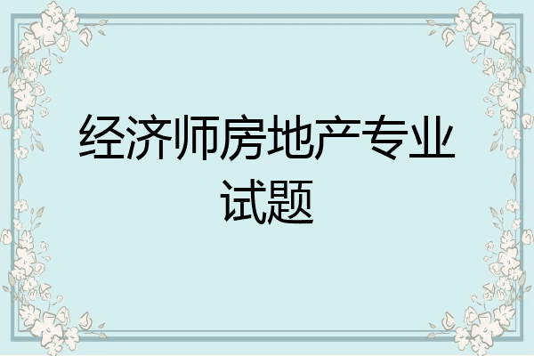 经济师房地产专业试题